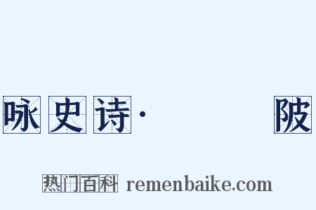 咏史诗·骕骦陂是什么意思的图片